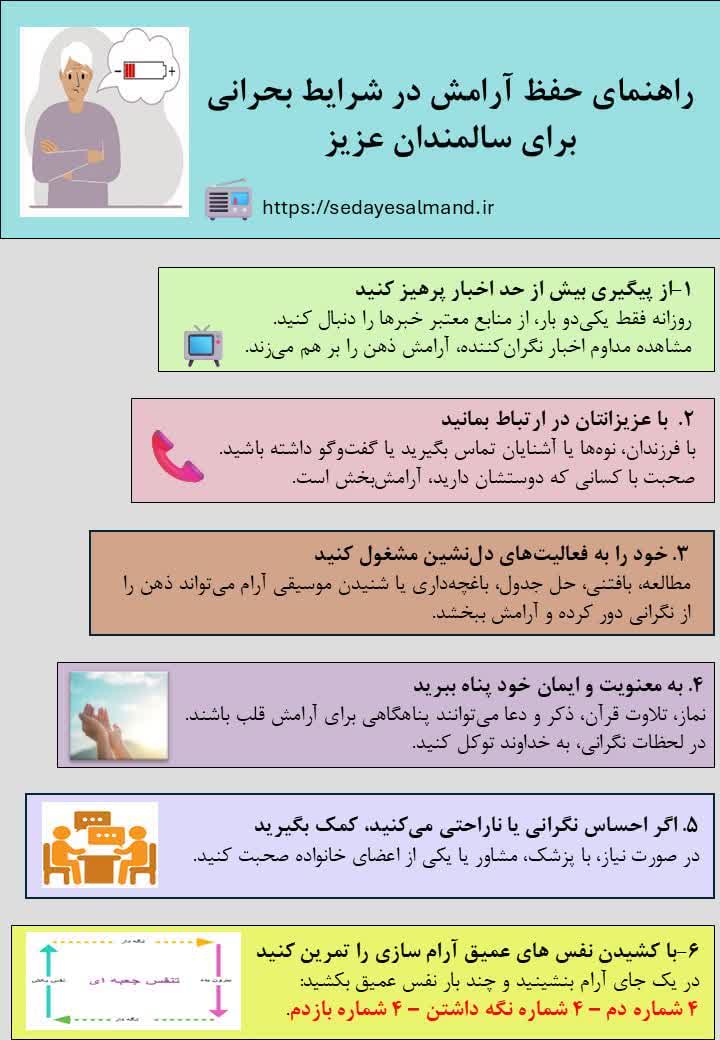 حفظ آرامش در شرایط بحرانی برای سالمندان