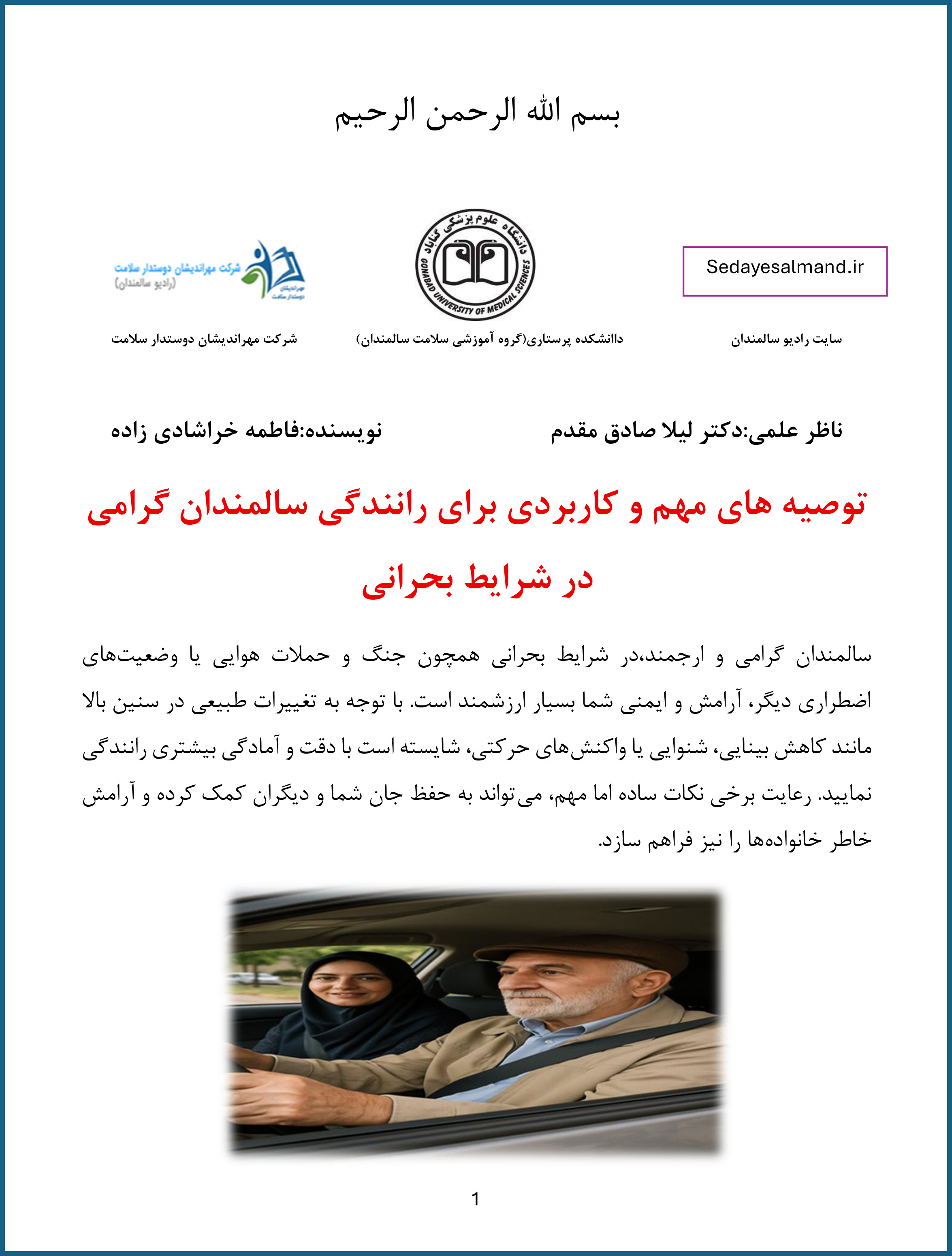 رانندگی در شرایط بحرانی سالمندان1