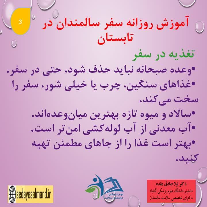 آموزش سالمندان در سفرهای تابستانی1-3