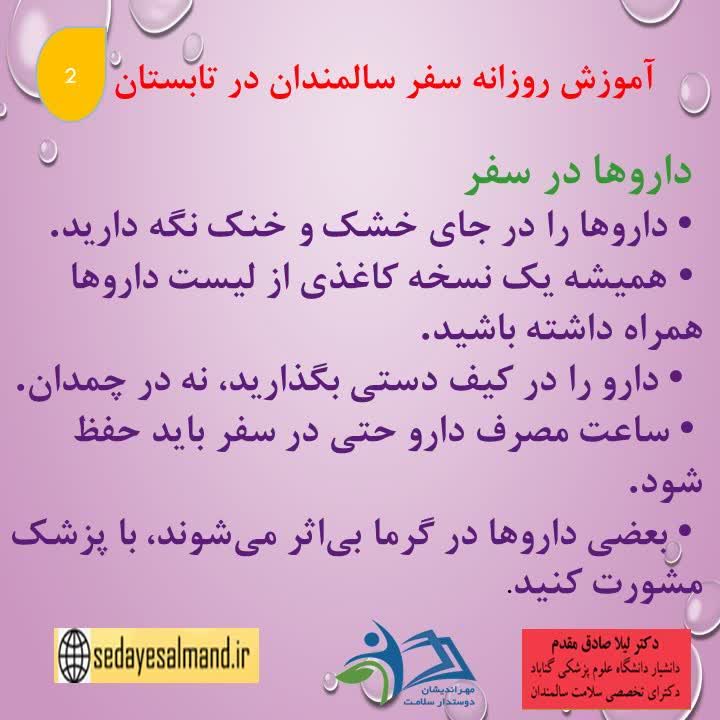آموزش سالمندان در سفرهای تابستانی1-2