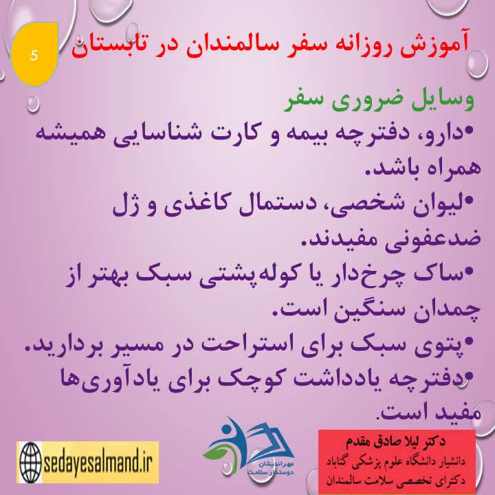 آموزش سالمندان در سفرهای تابستانی1-5