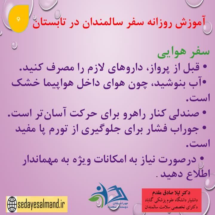 آموزش سالمندان در سفرهای تابستانی2-4