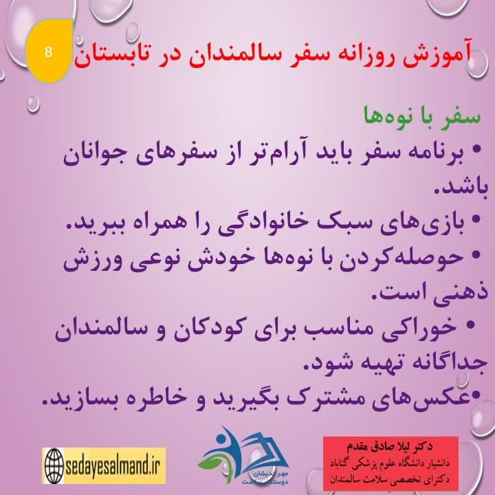 آموزش سالمندان در سفرهای تابستانی2-3