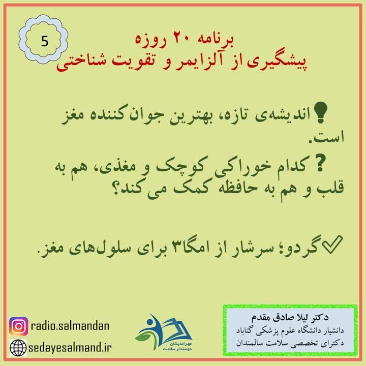 برنامه 20 روزه پیش گیری از آلزایمر1-5