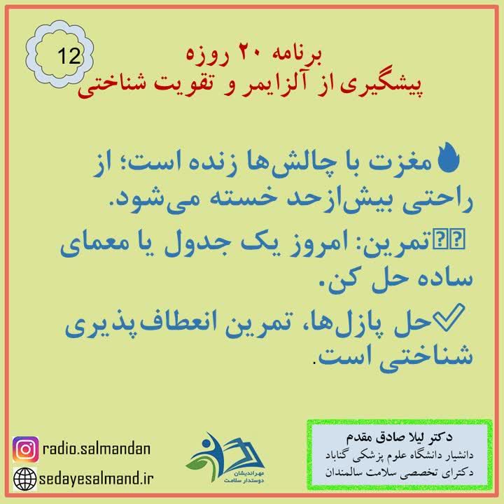 برنامه 20 روزه پیش گیری از آلزایمر 2-6