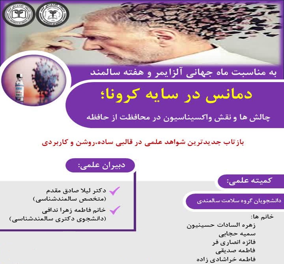 پوستر محتوای وبینار دمانس در سایه کرونا