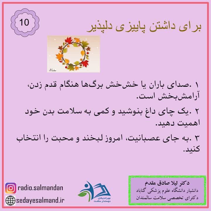 داشتن پاییز دلپذیر 1-10