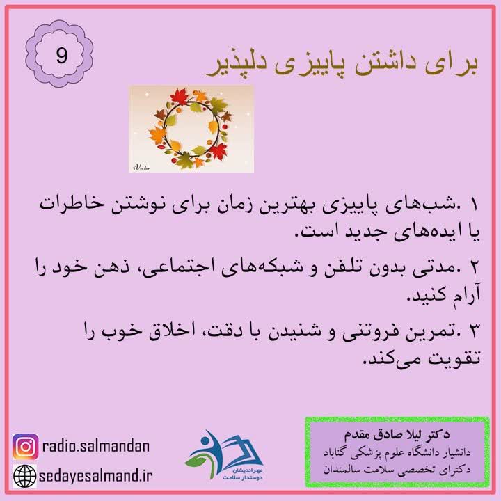 داشتن پاییز دلپذیر 1-9