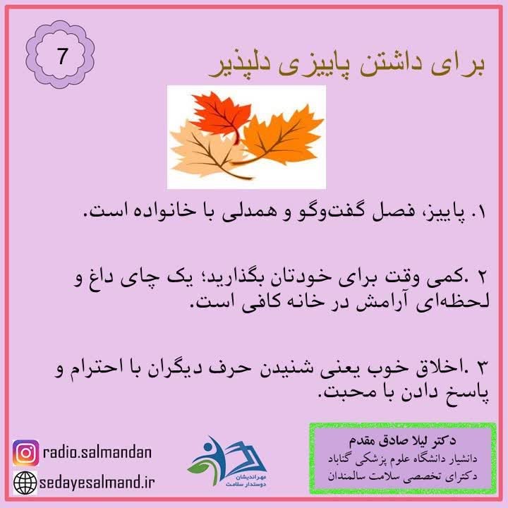 داشتن پاییز دلپذیر 1-7