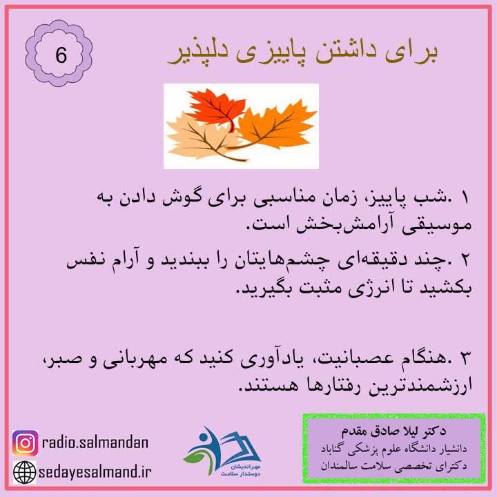 داشتن پاییز دلپذیر 1-6