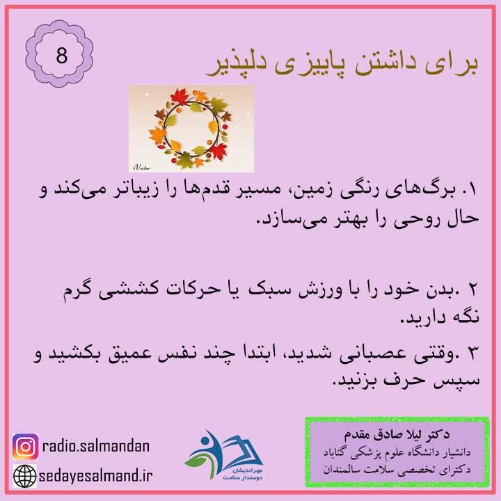 داشتن پاییز دلپذیر 1-8