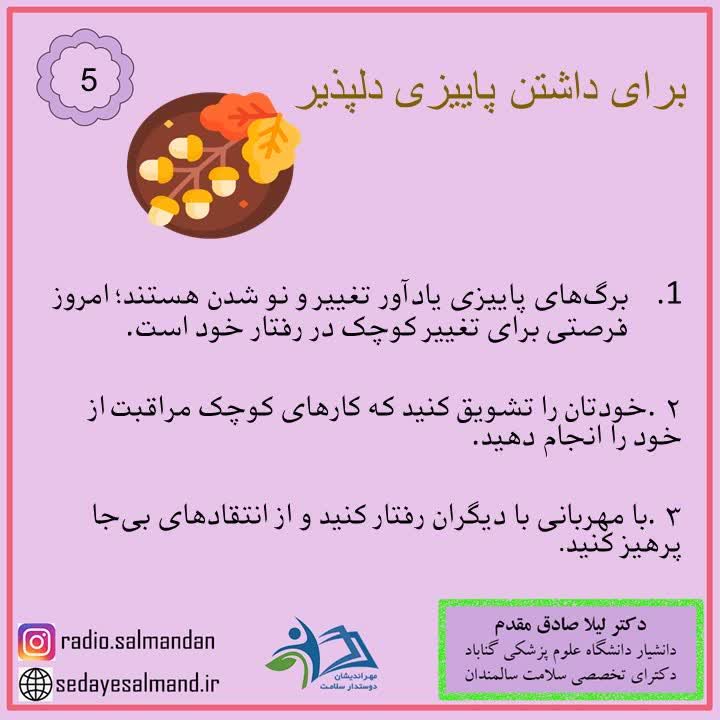 داشتن پاییز دلپذیر 1-5