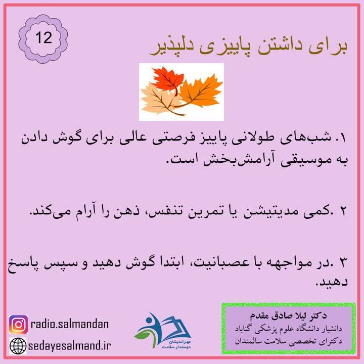 برای داشتن پاییز دلپذیر2-2