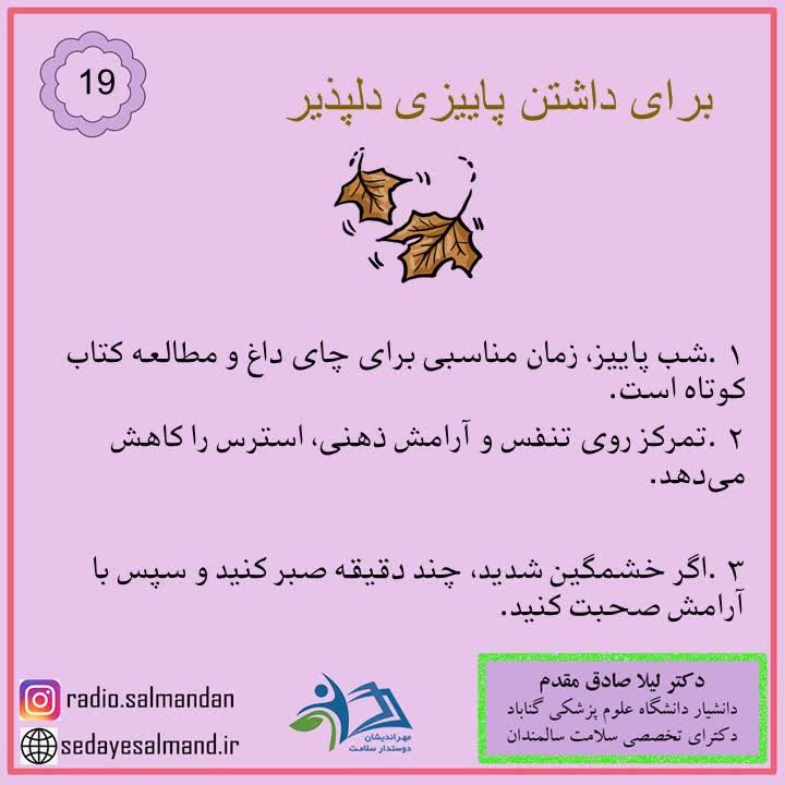 برای داشتن پاییز دلپذیر2-9