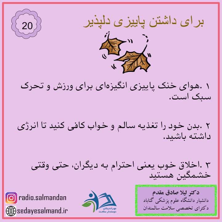 برای داشتن پاییز دلپذیر2-10