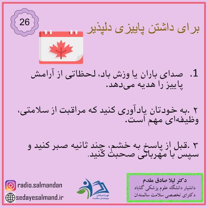 داشتن پاییز دلپذیر 3-6