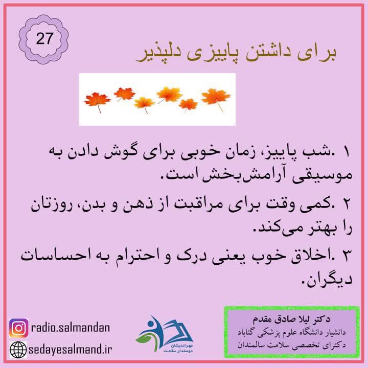 داشتن پاییز دلپذیر 3-7