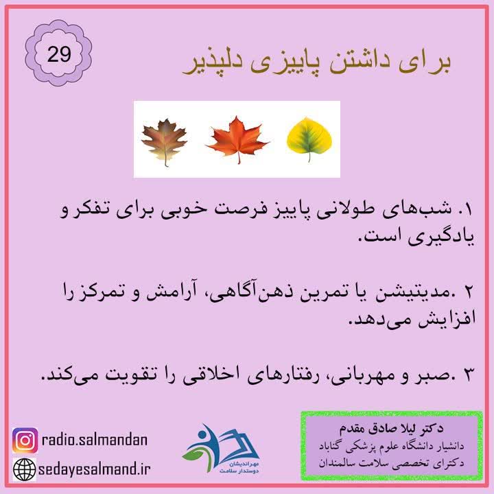 داشتن پاییز دلپذیر 3-9