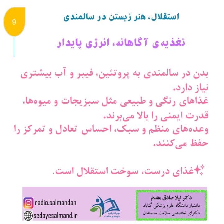 استقلال، هنر زیستن در سالمندان1-9