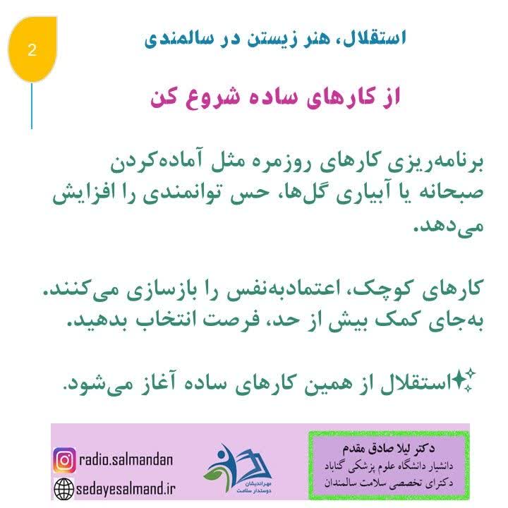 استقلال، هنر زیستن در سالمندان1-2