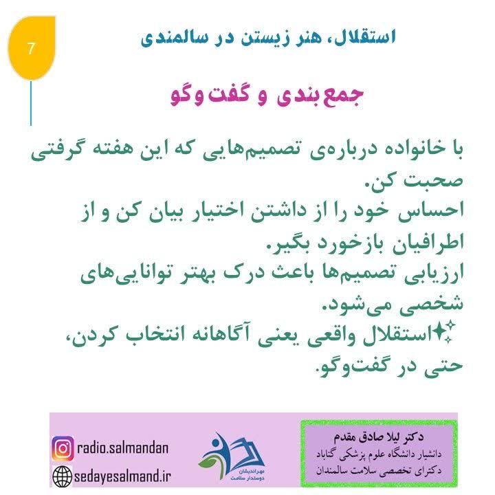 استقلال، هنر زیستن در سالمندان1-7