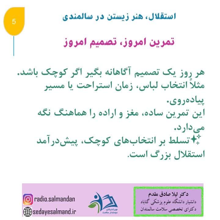 استقلال، هنر زیستن در سالمندان1-5