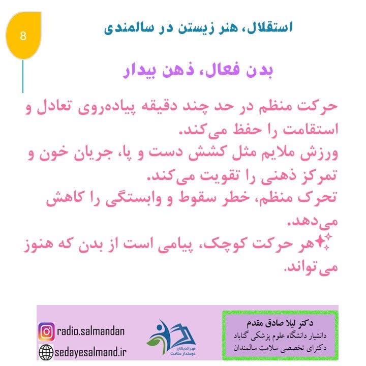 استقلال، هنر زیستن در سالمندان1-8