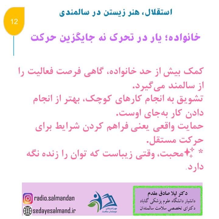 استقلال، هنر زیستن در سالمندان2-2