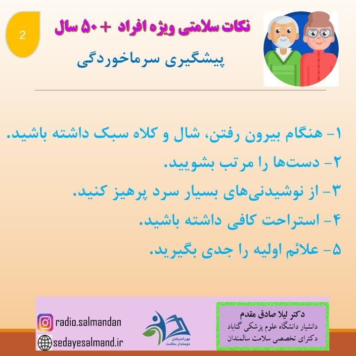 نکات ویژه برای افراد 50 سال به بالا و کارشناسان و مراقبین سالمندان1-3