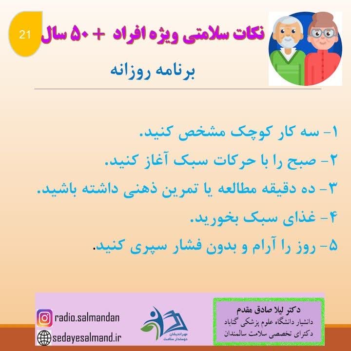 نکات ویژه برای افراد 50 سال به بالا و کارشناسان4-7