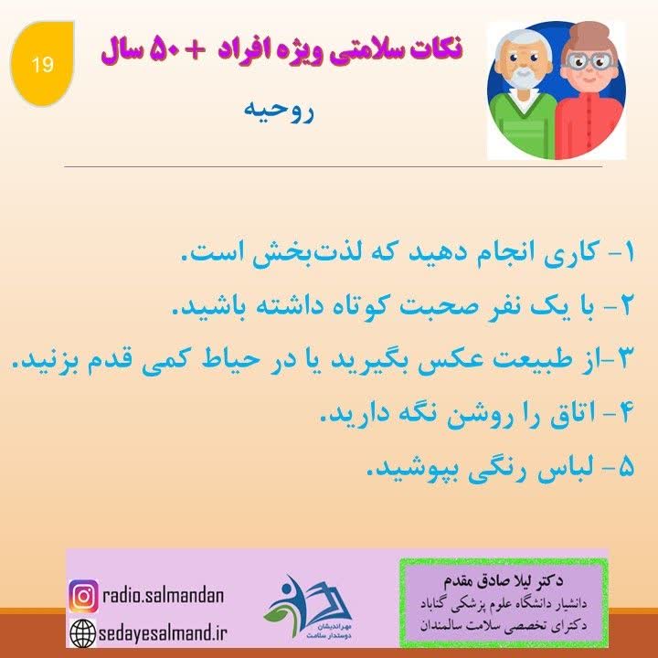 نکات ویژه برای افراد 50 سال به بالا و کارشناسان4-3
