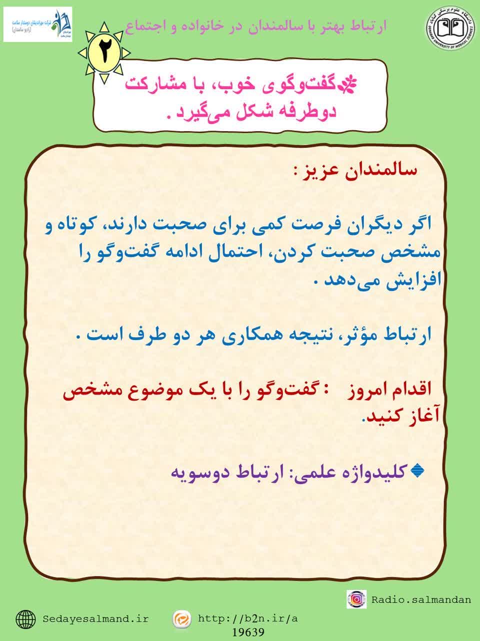 ارتباط بهتر با سالمندان 1-2