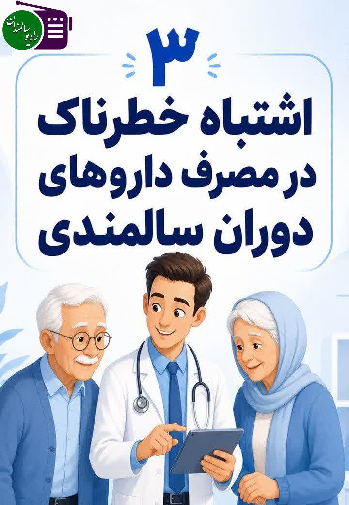 اشتباهات خطرناک در مصرف داروها1