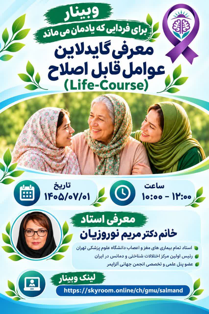 وبینار معرفی گایدلاین عوامل قابل اصلاح